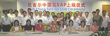 兰吉尔公司中国区举行SAP上线仪式